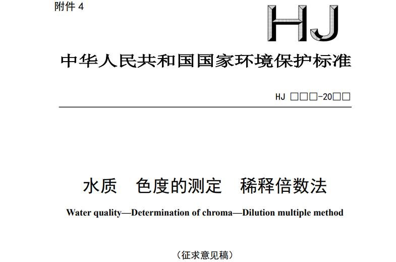 水質(zhì) 色度的測(cè)定