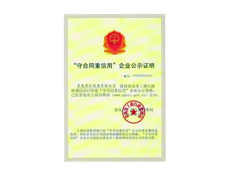 守合同重信用企業(yè)公示證明
