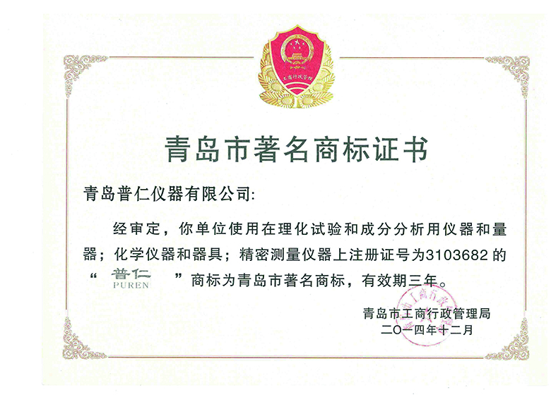青島市著名商標證書
