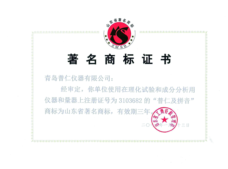 普仁儀器榮獲“山東省著名商標”