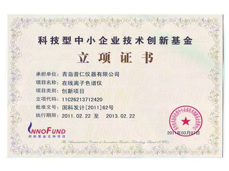 創(chuàng)新基金項目證書