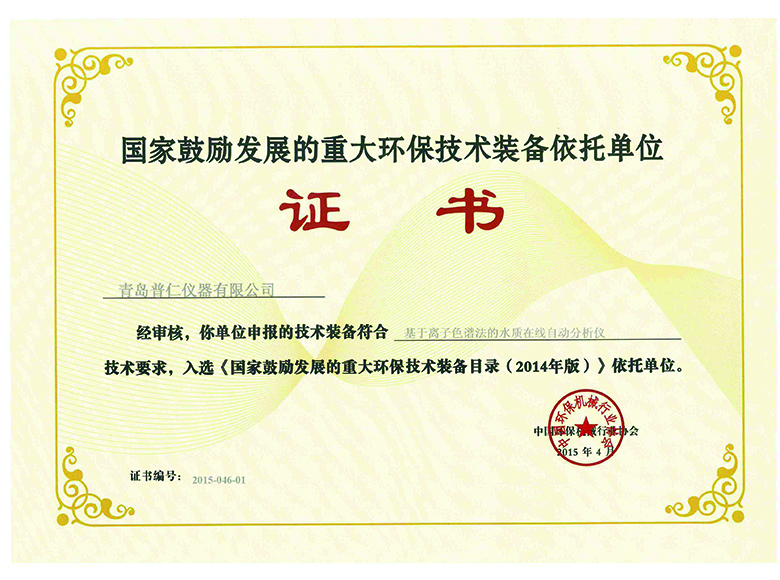 在線離子色譜儀依托單位證書