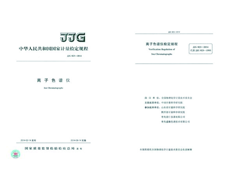 起草制定離子色譜檢定規(guī)程JJG823-2014