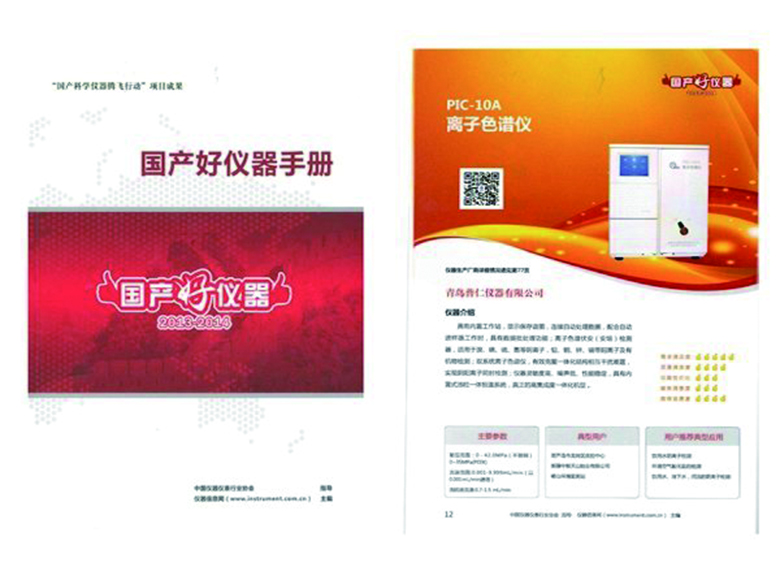 普仁儀器PIC-10A離子色譜儀成功被“國產(chǎn)好儀器手冊”收錄