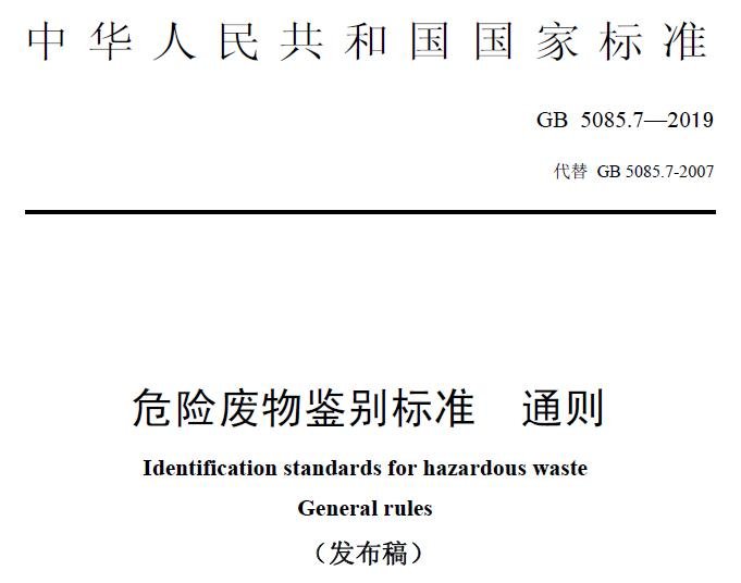 危險(xiǎn)廢物鑒別標(biāo)準(zhǔn) 通則