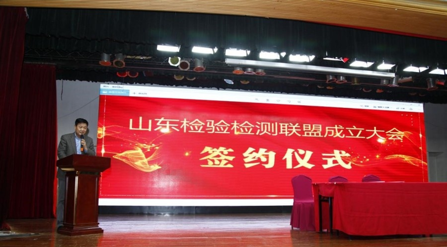 山東200多家檢驗(yàn)檢測單位在濟(jì)南共筑行業(yè)聯(lián)盟