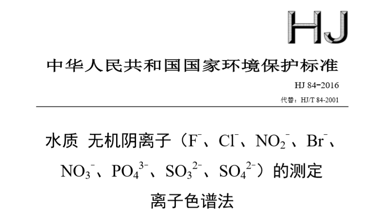 HJ 84-2016水質(zhì)無機(jī)陰離子(F-、Cl-、NO2-、Br-、NO3-、PO43-、SO32-、SO42-)的測定