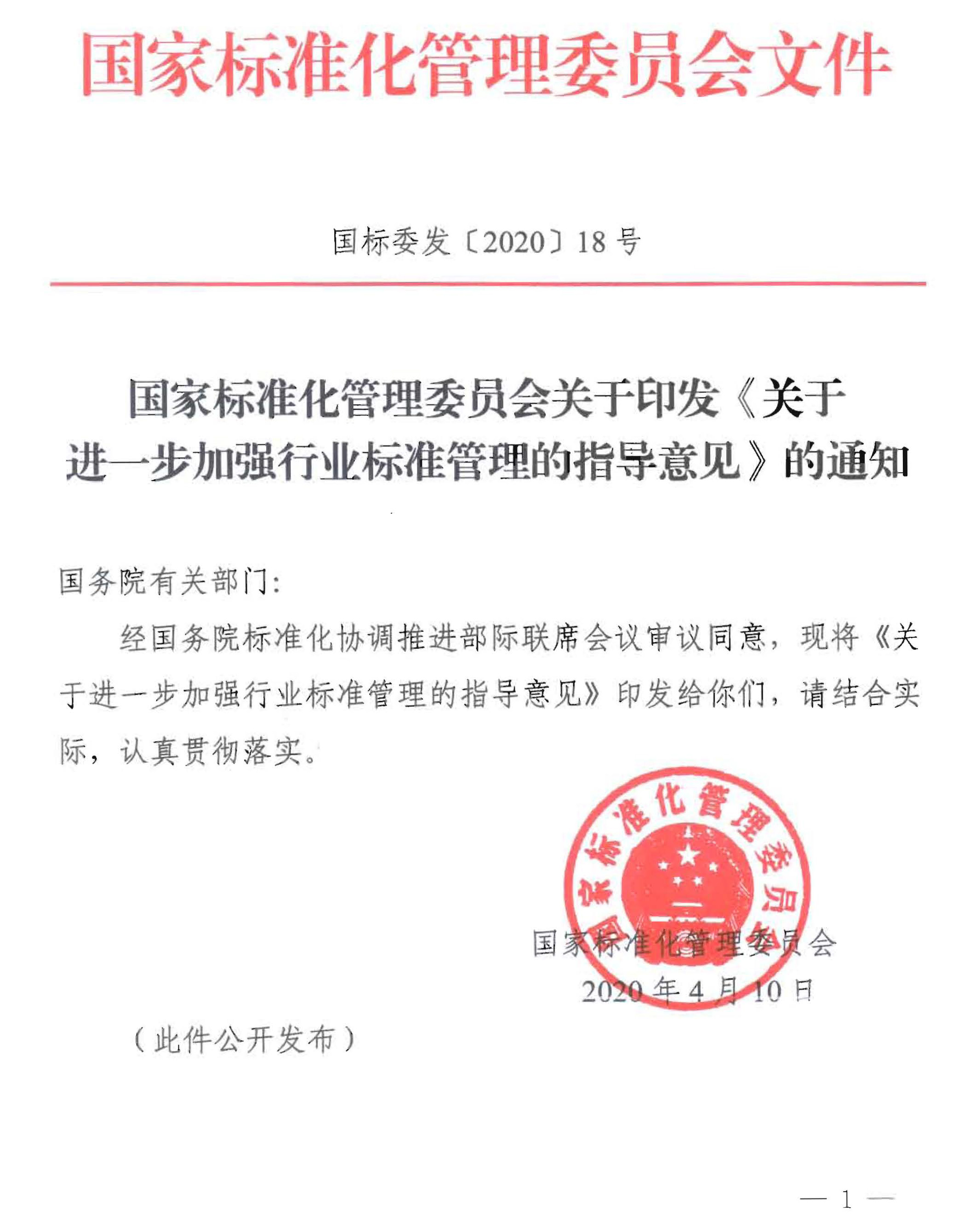 國家標(biāo)準(zhǔn)委發(fā)布：《關(guān)于進(jìn)一步加強行業(yè)標(biāo)準(zhǔn)管理的指導(dǎo)意見》