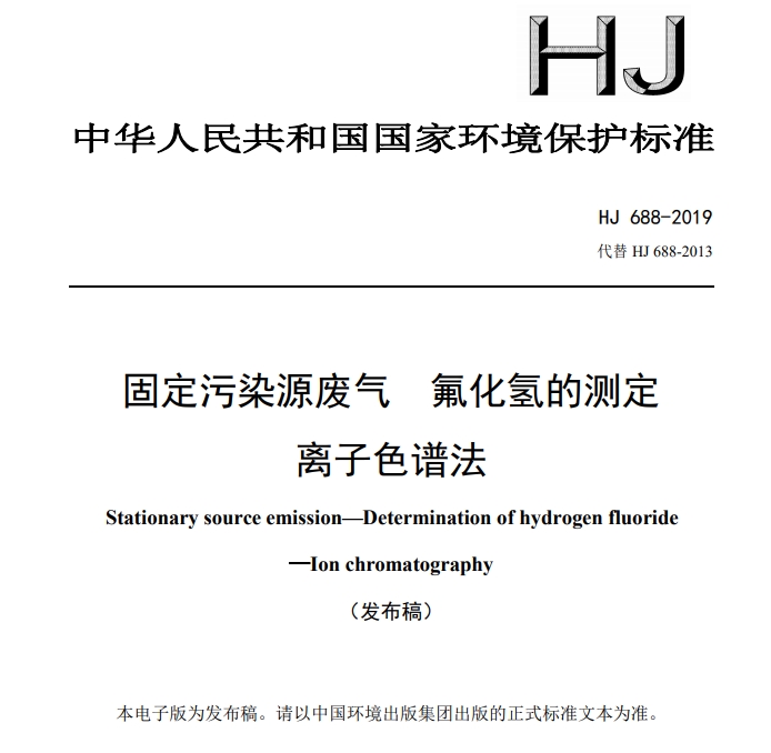 HJ688-2019《固定污染源廢氣 氟化氫的測定 離子色譜法》6月30日實施