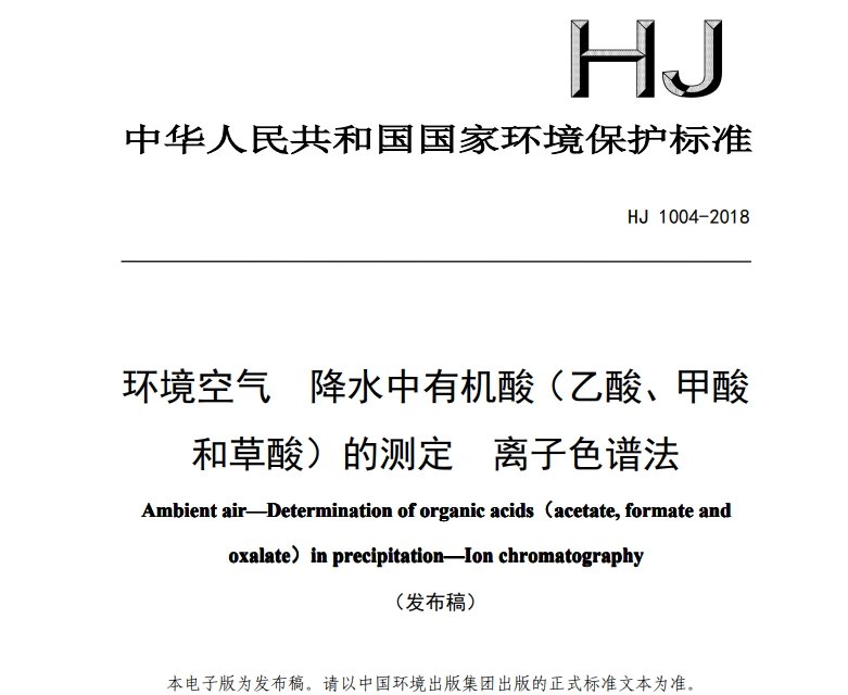 HJ 1004-2018 環(huán)境空氣降水中有機酸(乙酸、甲酸和草酸)的測定 離子色譜法