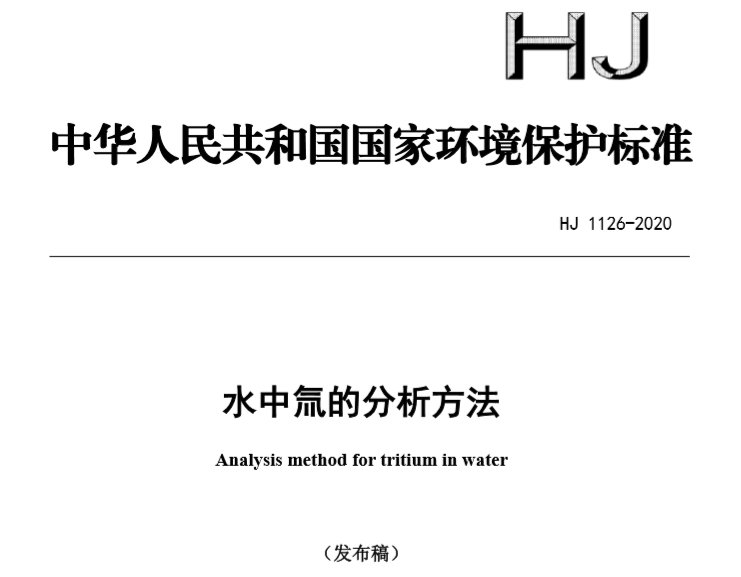 水中氚的分析方法 水中氚的分析方法