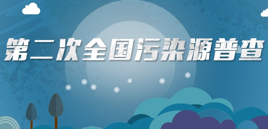 第二次全國污染源普查公報(bào) 第二次全國污染源普查公報(bào)