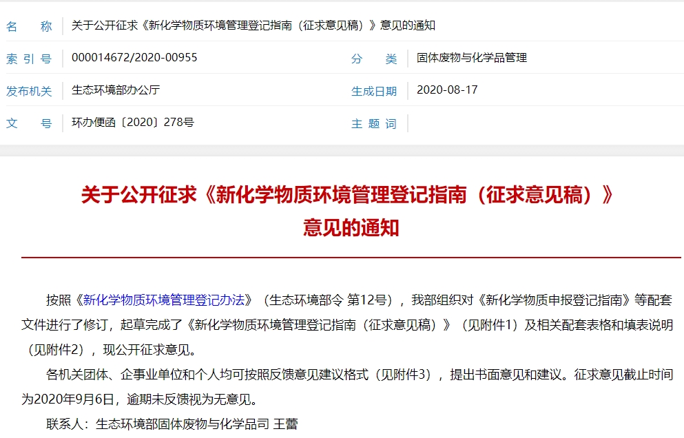 生態(tài)環(huán)境部公布《新化學(xué)物質(zhì)環(huán)境管理登記指南(征求意見稿)》