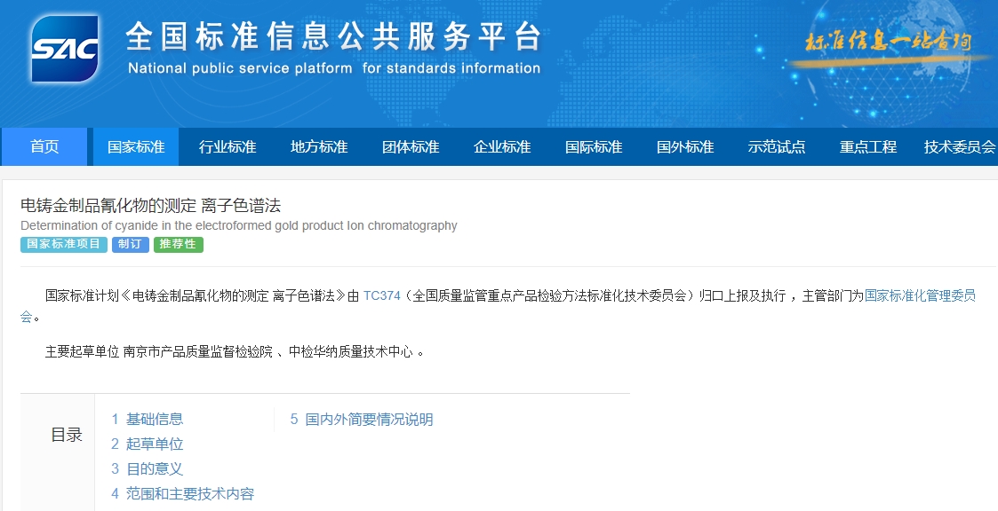 標(biāo)準(zhǔn)委：標(biāo)準(zhǔn)計劃《電鑄金制品氰化物的測定 離子色譜法》公示中