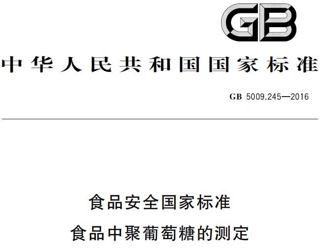 食品安全國家標(biāo)準(zhǔn) 食品中聚葡萄糖的測定