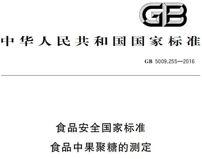 食品安全國家標(biāo)準(zhǔn) 食品中果聚糖的測定