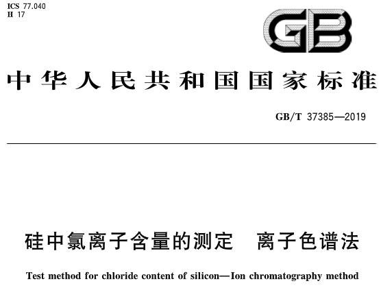 GB/T 37385-2019 硅中氯離子含量的測定 離子色譜法