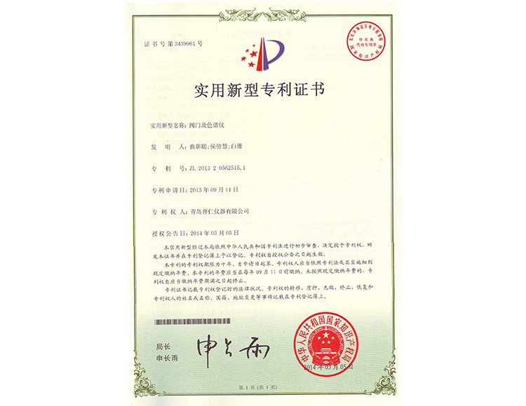 閥門及色譜儀實(shí)用新型專利證書