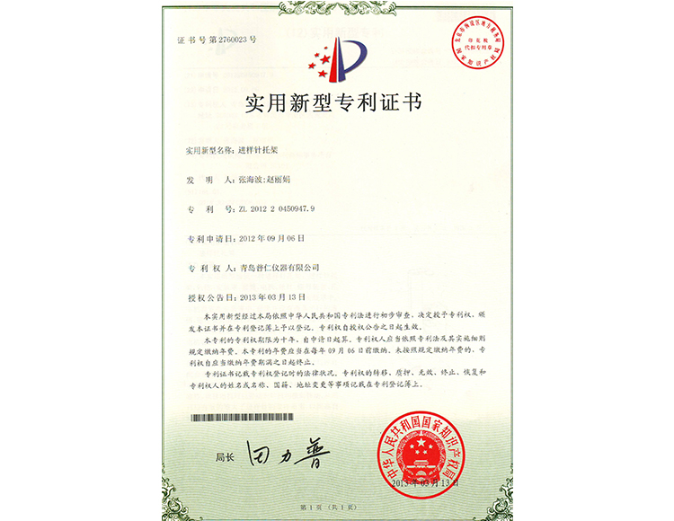 進(jìn)樣針托架實(shí)用新型專利證書