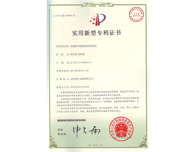 免稀釋作線性曲線的色譜儀實(shí)用新型專利證書