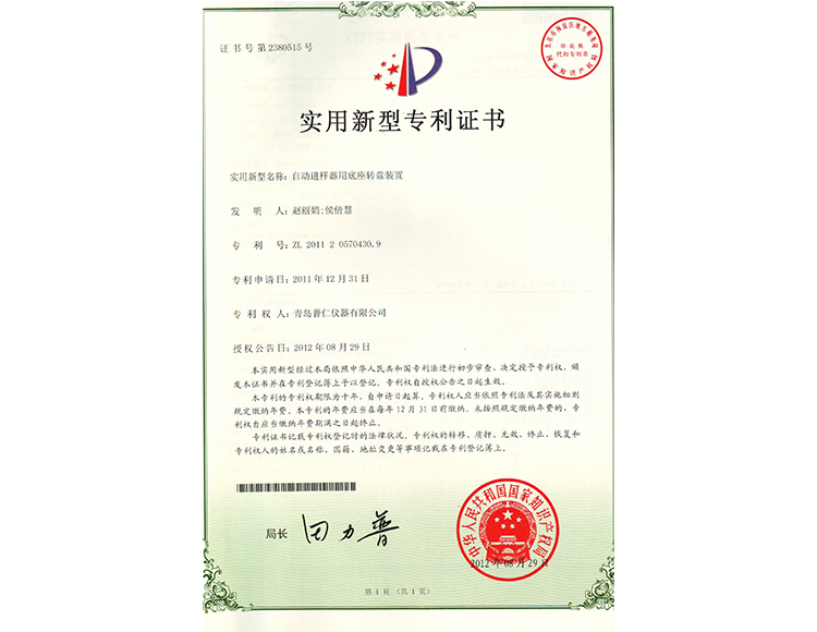 自動進樣器用底座轉盤裝置實用新型專利證書