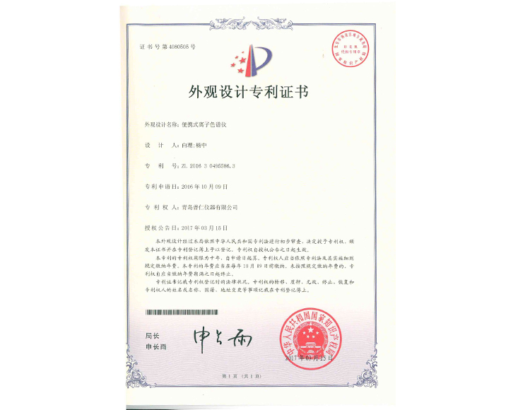 便攜式離子色譜儀外觀設計專利證書
