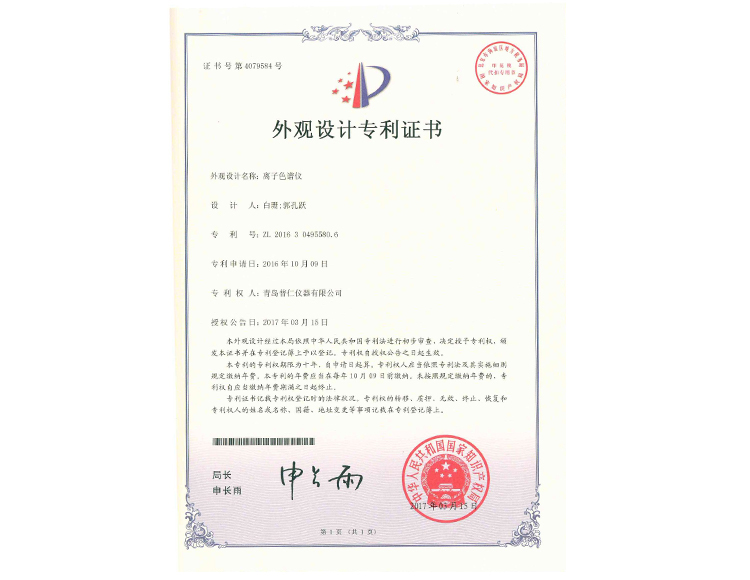 離子色譜儀外觀設計專利證書