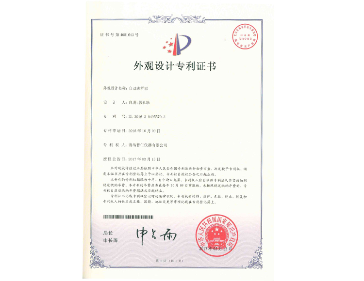 自動進樣器外觀設計專利證書