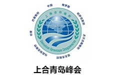 上合青島峰會