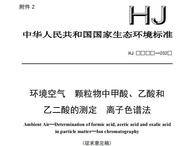 《環(huán)境空氣 顆粒物中甲酸、乙酸和乙二酸的測(cè)定 離子色譜法》(征求意見稿)