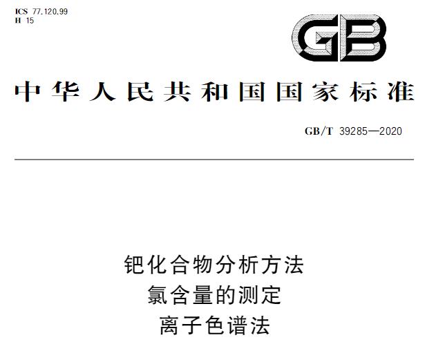 GB/T 39285-2020 鈀化合物分析方法 氯含量的測定 離子色譜法 將于2021-10-01實施