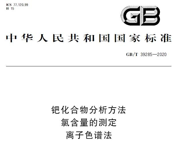 GB/T 39285-2020 鈀化合物分析方法 氯含量的測(cè)定 離子色譜法 將于2021-10-01實(shí)施
