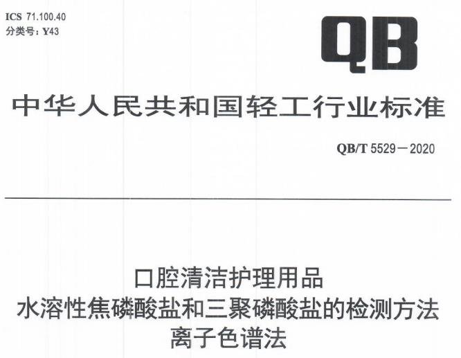 離子色譜法在口腔清潔護(hù)理用品中應(yīng)用的標(biāo)準(zhǔn)依據(jù)：QB/T 5529-2020