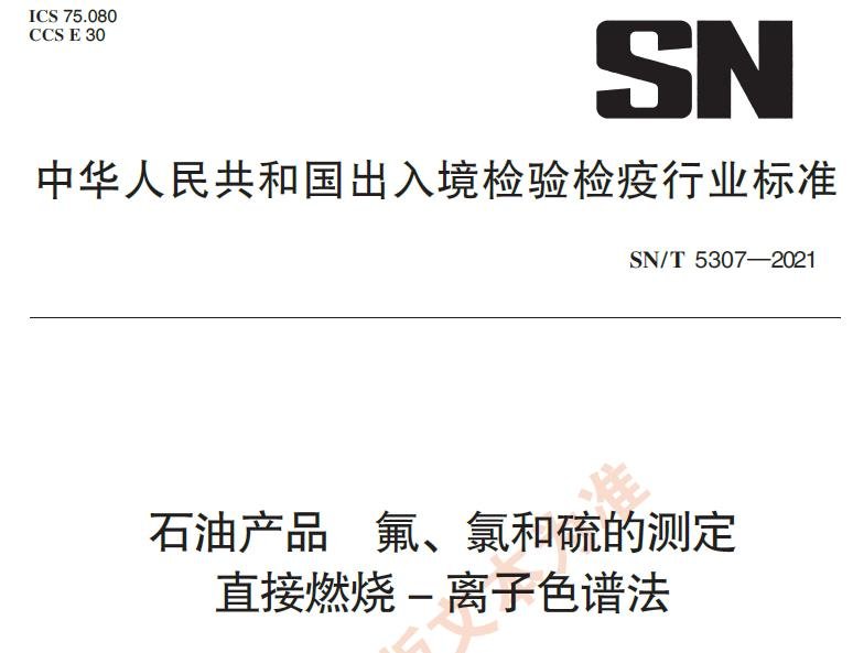 SN/T5307-2021《石油產(chǎn)品 氟、氯和硫的測定 直接燃燒-離子色譜法》