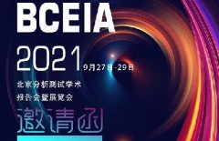 邀請(qǐng)函|普仁儀器邀您參加BCEIA2021北京分析測(cè)試學(xué)術(shù)報(bào)告會(huì)暨展覽會(huì)
