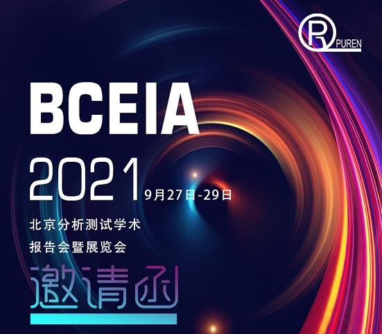 邀請函|普仁儀器邀您參加BCEIA2021北京分析測試學(xué)術(shù)報告會暨展覽會
