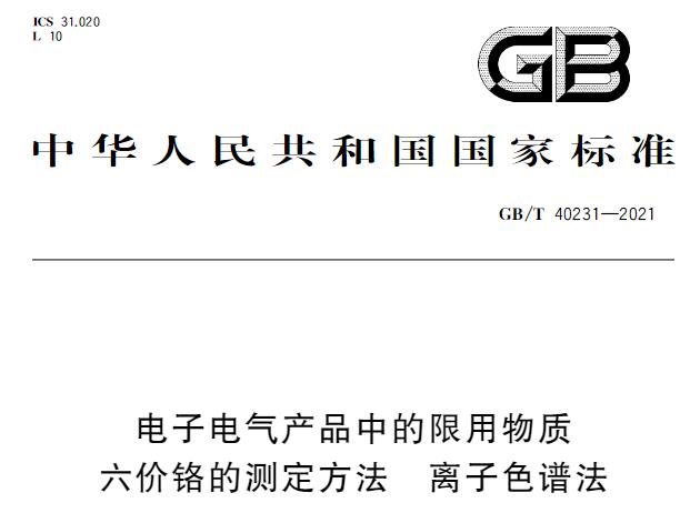 GB/T40231-2021電子電氣產(chǎn)品中的限用物質(zhì) 六價鉻的測定方法 離子色譜法將實施