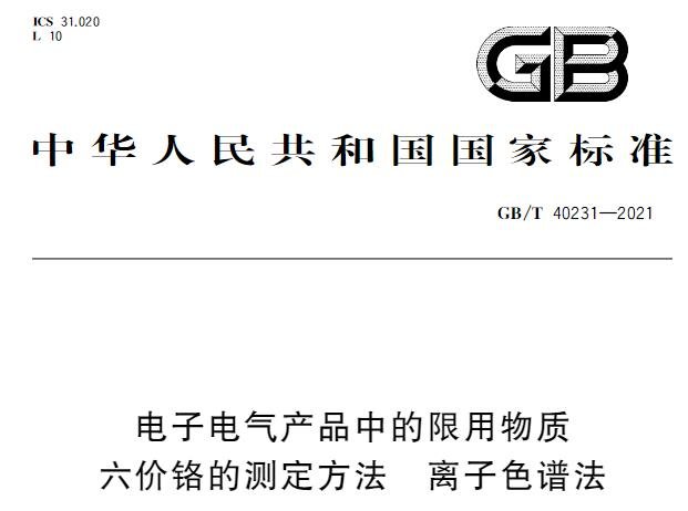 GB/T40231-2021電子電氣產(chǎn)品中的限用物質(zhì) 六價鉻的測定方法 離子色譜法將于12-01實施