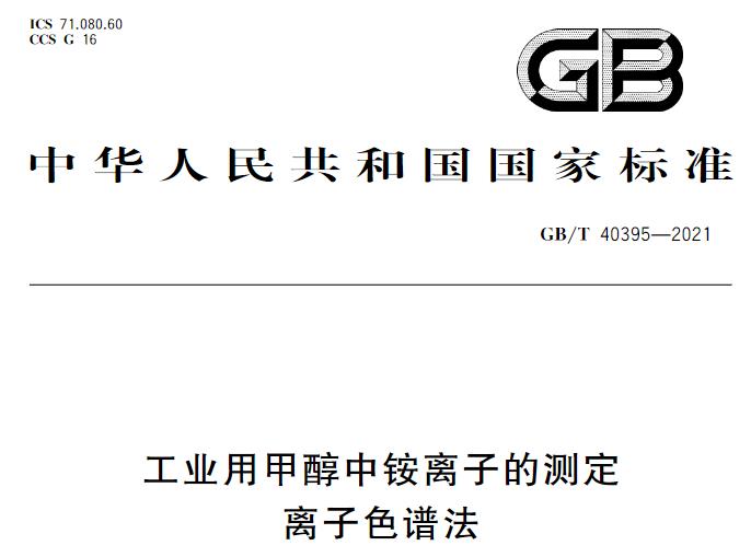 GB/T 40395-2021《工業(yè)用甲醇中銨離子的測定 離子色譜法》將于2022-03-01正式實施