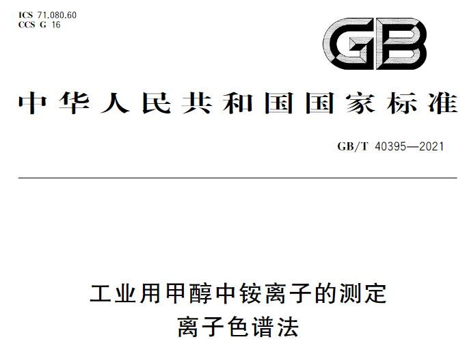GB/T 40395-2021《工業(yè)用甲醇中銨離子的測定 離子色譜法》