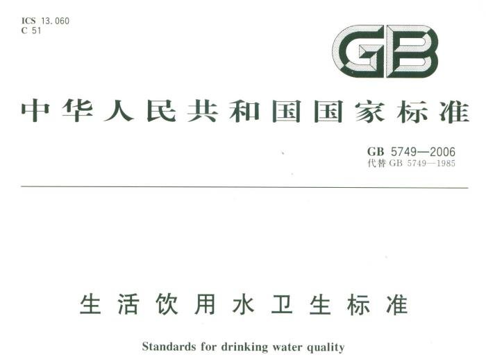 生活飲用水衛(wèi)生標(biāo)準(zhǔn)(GB5749-2006)