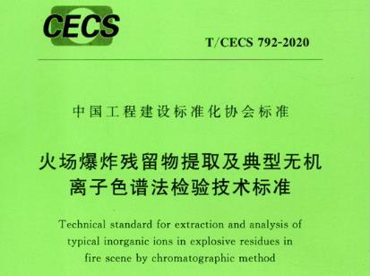 普仁儀器參與編制T/CECS 792-2020《火場(chǎng)爆炸殘留物提取及典型無(wú)機(jī)離子色譜法檢驗(yàn)