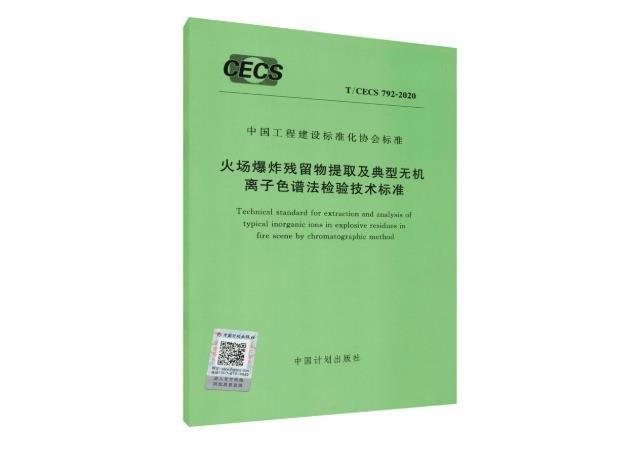 T/CECS 792-2020《火場(chǎng)爆炸殘留物提取及典型無(wú)機(jī)離子色譜法檢驗(yàn)技術(shù)標(biāo)準(zhǔn)》