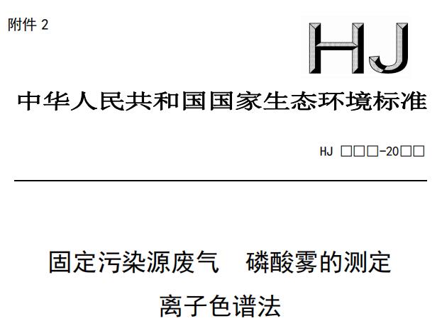 離子色譜法測定廢氣中磷酸霧和硝酸霧將有國家標(biāo)準(zhǔn)可依