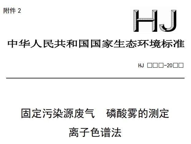 固定污染源廢氣 磷酸霧的測定 離子色譜法