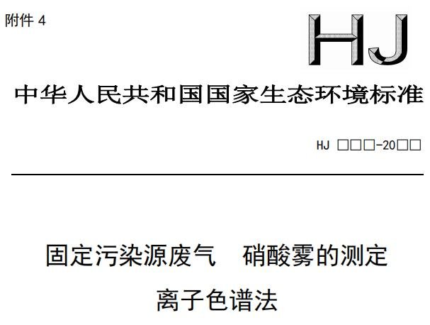 固定污染源廢氣 硝酸霧的測定 離子色譜法