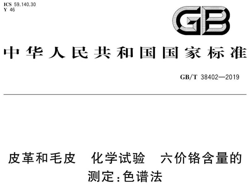 GB/T 38402-2019 《皮革和毛皮 化學試驗 六價鉻含量的測定：色譜法》免費分享