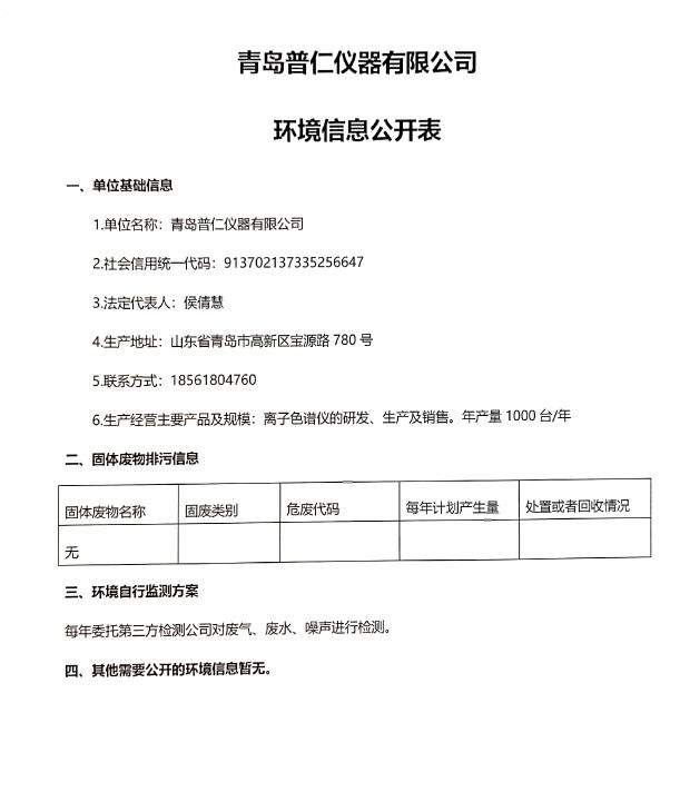 青島普仁儀器有限公司環(huán)境信息公開表