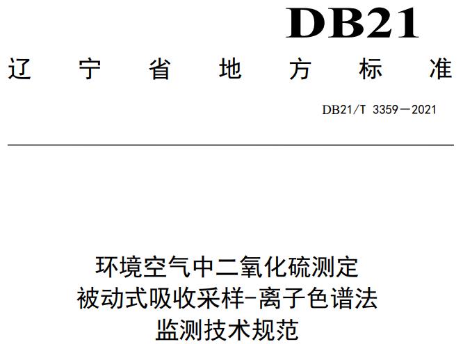 DB21/T 3359-2021 環(huán)境空氣中二氧化硫測定 被動式吸收采樣-離子色譜法監(jiān)測技術(shù)規(guī)