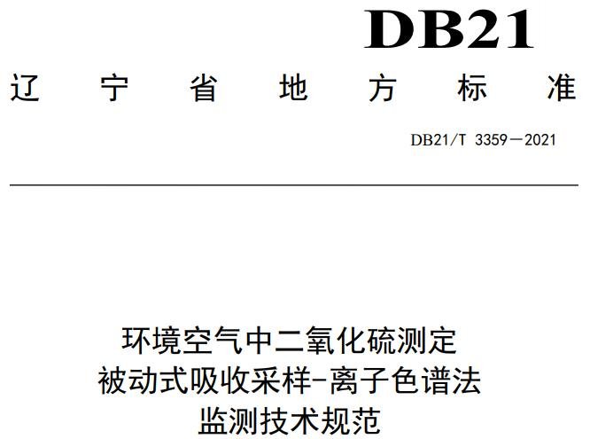 DB21/T 3359-2021 環(huán)境空氣中二氧化硫測定 被動式吸收采樣-離子色譜法監(jiān)測技術(shù)規(guī)范
